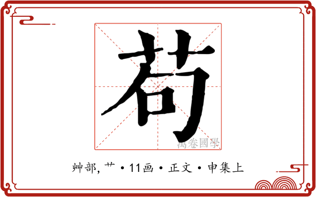 苟