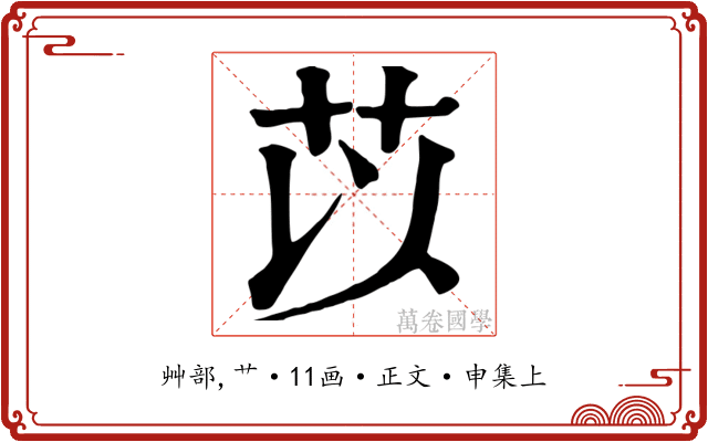 苡