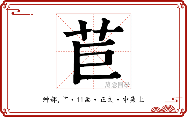 苣