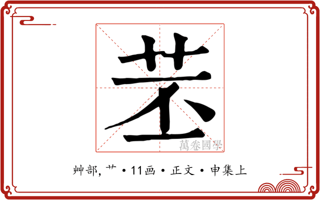 苤