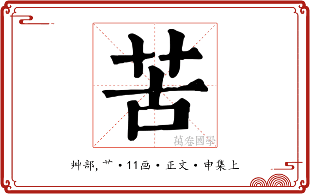 苦