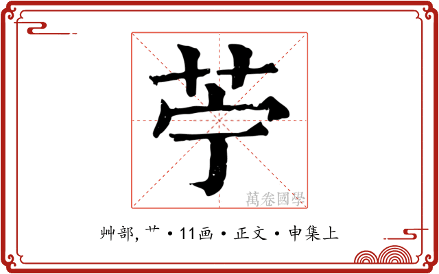 苧