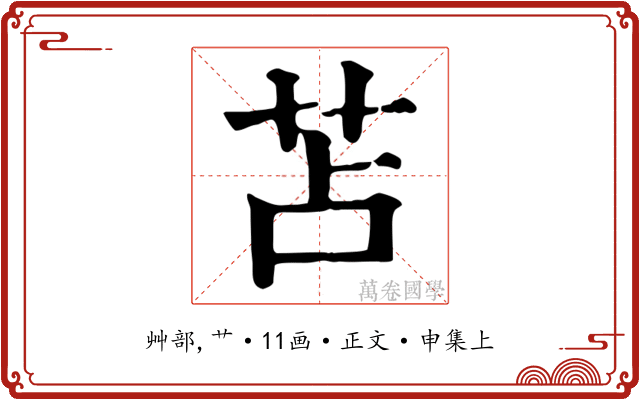 苫