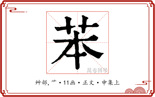 苯