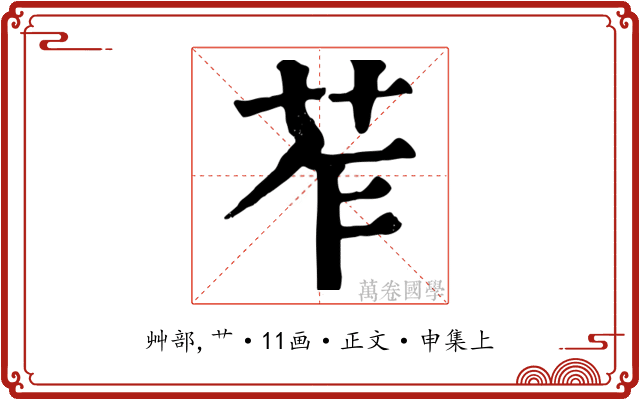 苲