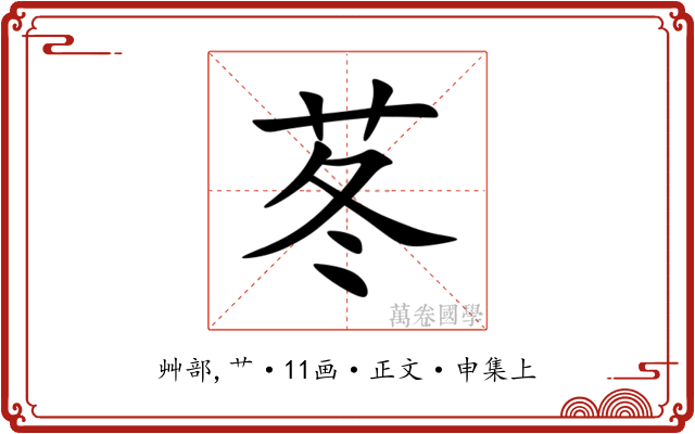 苳