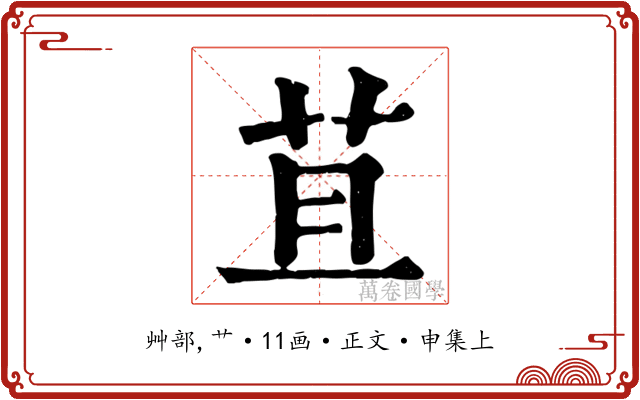 苴