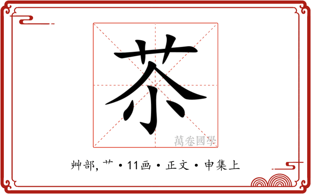 苶