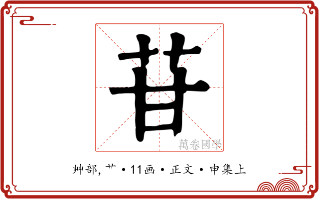 苷