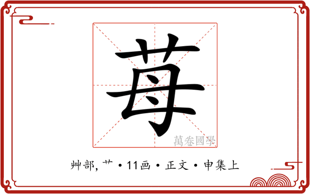 苺