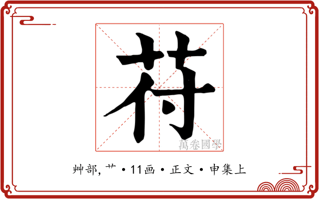 苻