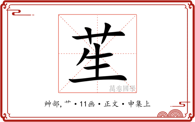 苼