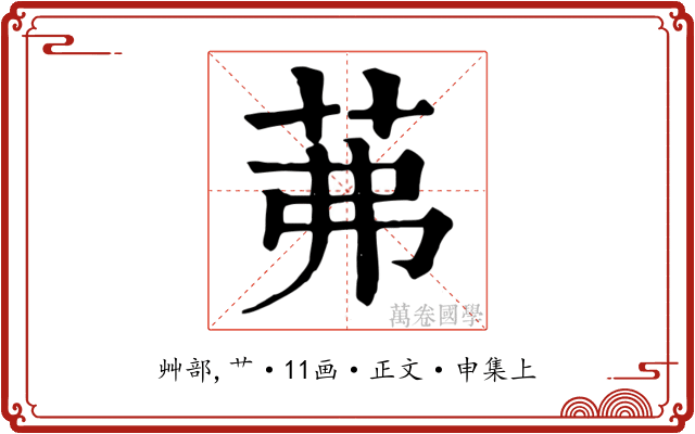 茀