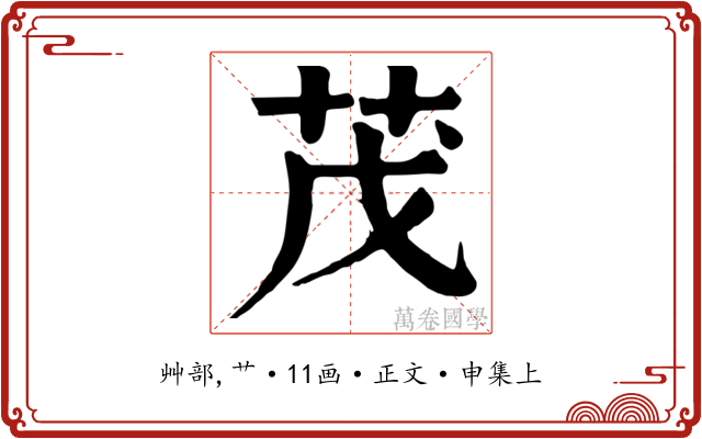 茂
