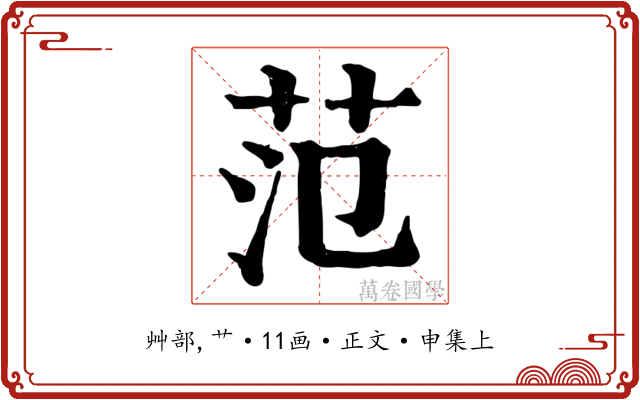 范