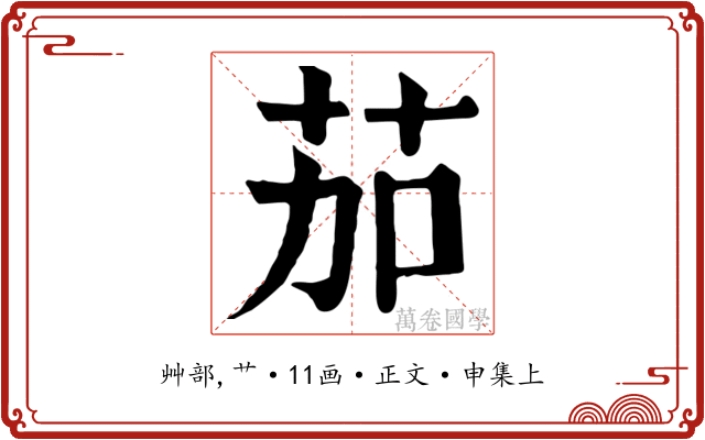 茄