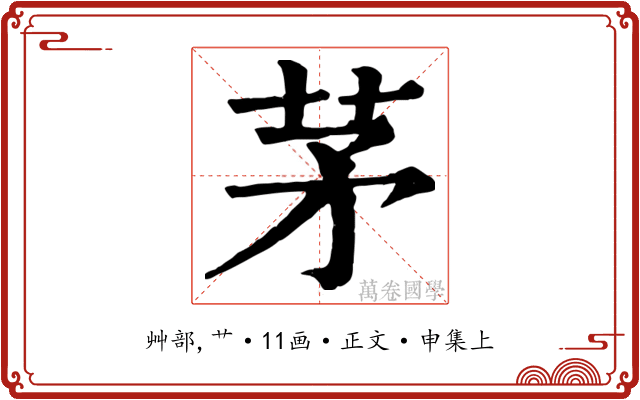 茅