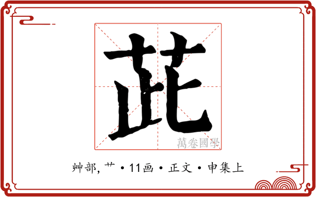 茈