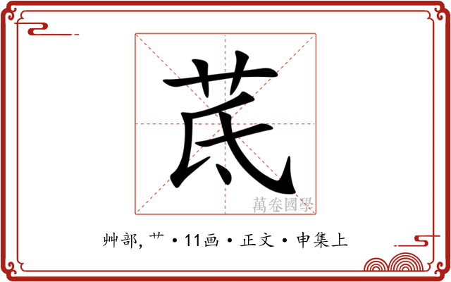 茋