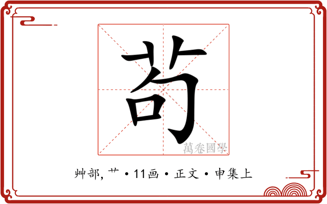 茍
