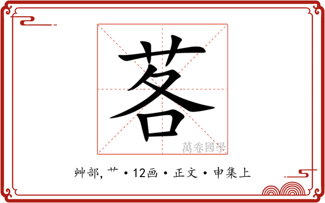 茖
