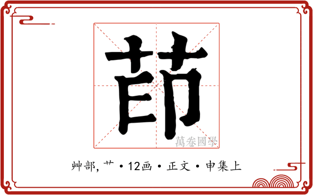 茚