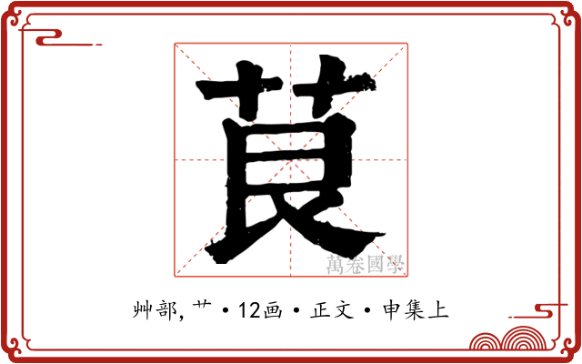 茛