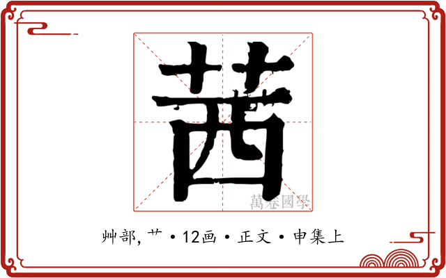 茜