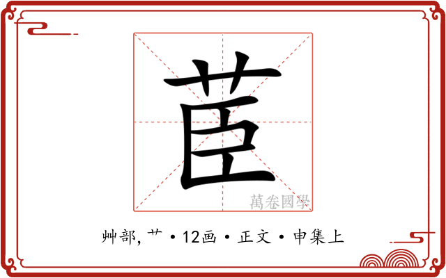 茞
