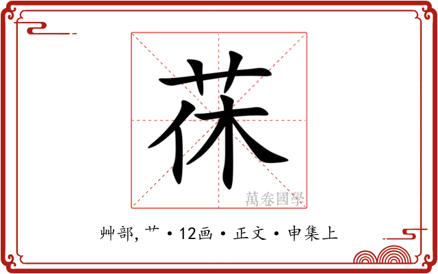 茠