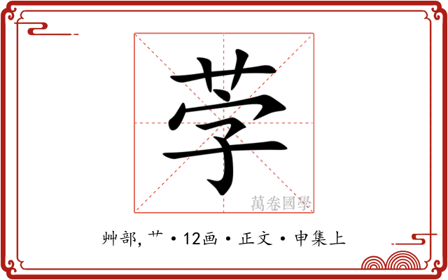 茡