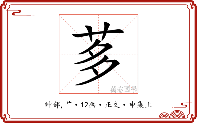茤