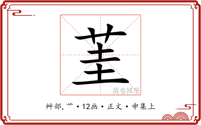茥