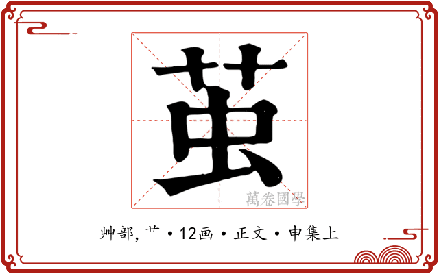 茧