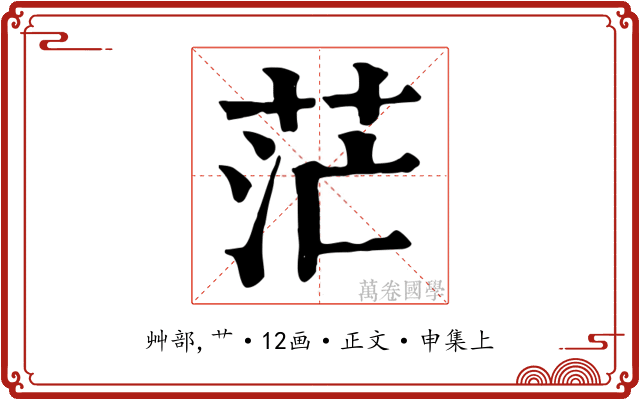 茫