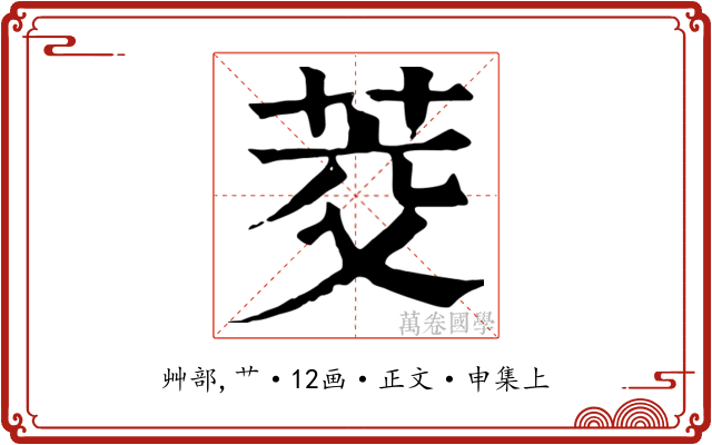 茭
