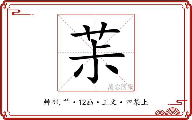 茮