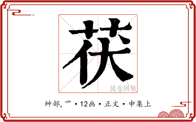 茯