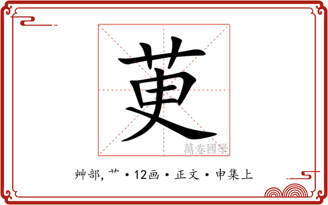 茰