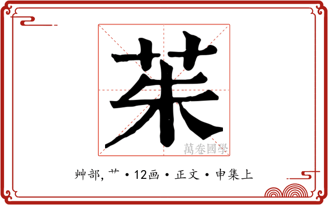 茱