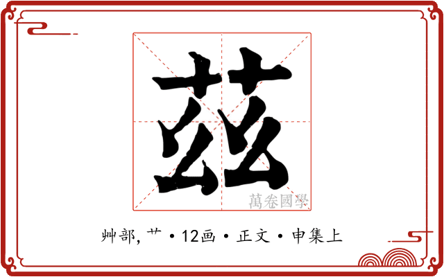 茲