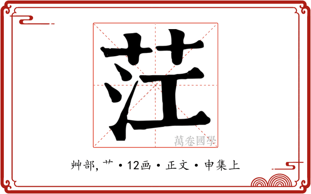 茳
