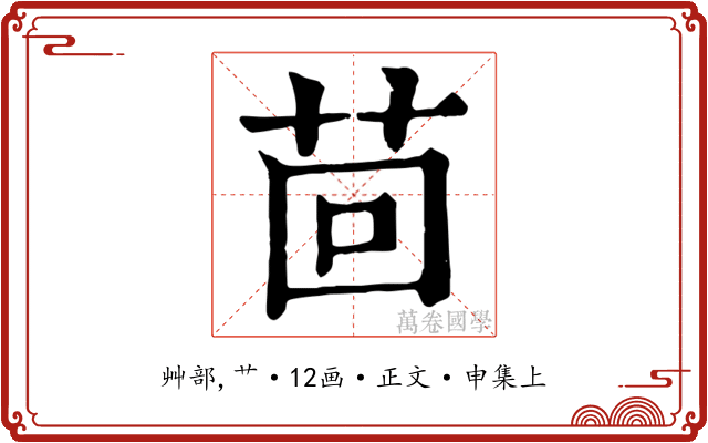 茴