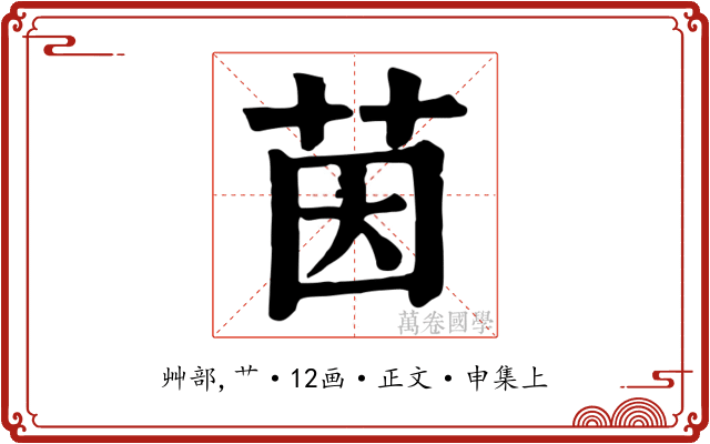 茵