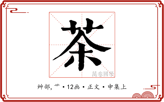 茶