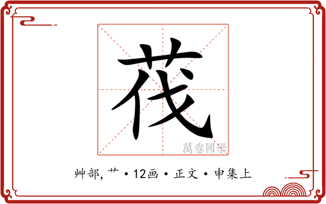 茷