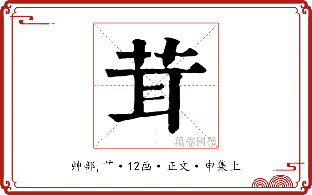 茸