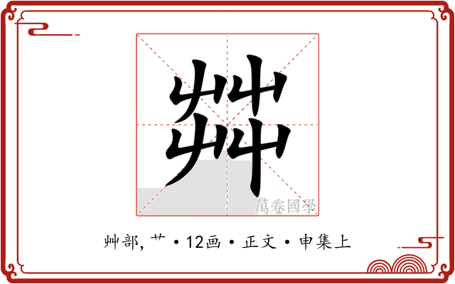 茻