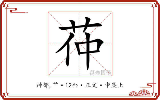 茽