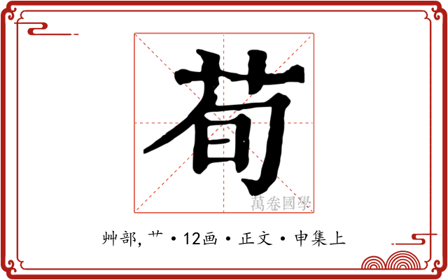 荀